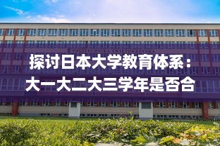 探讨日本大学教育体系：大一大二大三学年是否合并在一起进行教学? v1.0.2下载