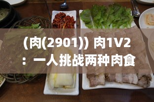 (肉(2901)) 肉1V2：一人挑战两种肉食烹饪比赛, 厨艺大爆发