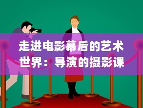 走进电影幕后的艺术世界：导演的摄影课HL深度解析与实践操作技巧 v0.4.4下载