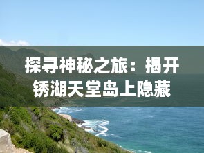 探寻神秘之旅：揭开锈湖天堂岛上隐藏的秘密，深入解读其奇幻与现实交织的世界 v3.7.9下载