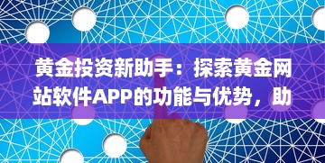 黄金投资新助手：探索黄金网站软件APP的功能与优势，助力您的投资决策