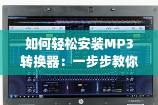 如何轻松安装MP3转换器：一步步教你解锁音乐转换无限可能 v5.0.2下载