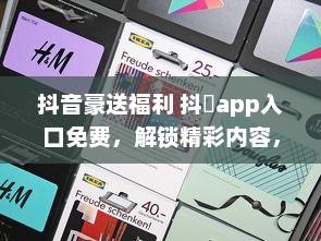 抖音豪送福利 抖抈app入口免费，解锁精彩内容，畅享无限可能 v2.3.8下载