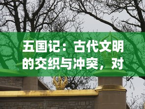 五国记：古代文明的交织与冲突，对中华文化及其与古希腊、罗马、波斯、印度四大文明的比较研究