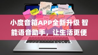 小度音箱APP全新升级 智能语音助手，让生活更便捷 | 体验新功能，畅享科技魅力