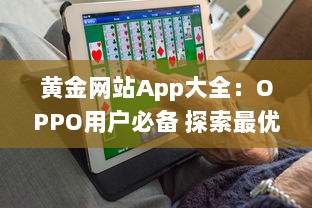 黄金网站App大全：OPPO用户必备 探索最优质的黄金交易平台，随时随地投资黄金。 v8.8.9下载