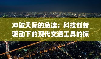 冲破天际的急速：科技创新驱动下的现代交通工具的惊人进步与未来展望