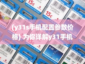 (y31s手机配置参数价格) 为你详解y31手机的成色好，帮你轻松挑选高品质的手机