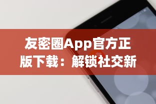 友密圈App官方正版下载：解锁社交新体验，隐私安全有保障 立即体验高效沟通。 v8.1.9下载