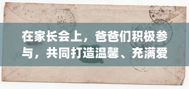 在家长会上，爸爸们积极参与，共同打造温馨、充满爱的幼儿园环境