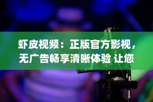 虾皮视频：正版官方影视，无广告畅享清晰体验 让您的观影之旅无干扰，纯粹享受每一个画面 v2.6.7下载