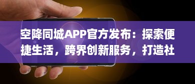 空降同城APP官方发布：探索便捷生活，跨界创新服务，打造社区新体验 v0.9.9下载