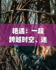 艳遇：一段跨越时空、迷失在灯红酒绿中的爱情故事的探索与揭示 v5.6.7下载