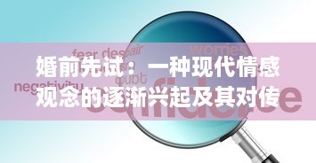 婚前先试：一种现代情感观念的逐渐兴起及其对传统婚恋观念的挑战