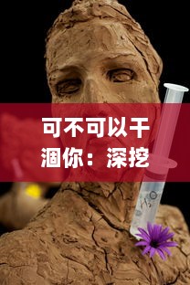 可不可以干涸你：深挖水资源护理与保护的智慧与挑战