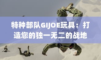 特种部队GIJOE玩具：打造您的独一无二的战地英雄世界 v1.4.3下载