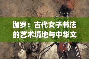 伽罗：古代女子书法的艺术境地与中华文化传承的历史深度 v2.4.0下载