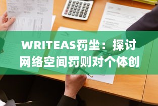 WRITEAS罚坐：探讨网络空间罚则对个体创作行为的影响与效应 v2.0.2下载