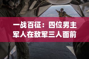 一战百征：四位男主军人在敌军三人面前的无畏抗战与逆袭 v4.4.2下载