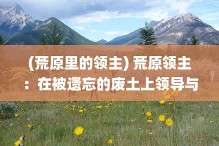 (荒原里的领主) 荒原领主：在被遗忘的废土上领导与生存的艰难挑战