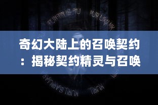 奇幻大陆上的召唤契约：揭秘契约精灵与召唤师之间的神秘羁绊与潜能开发