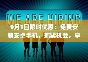 9月1日限时优惠：免费安装安卓手机，抓紧机会，享受专业服务 v3.0.9下载