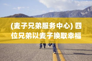 (麦子兄弟服务中心) 四位兄弟以麦子换取幸福生活的冒险旅程：兄弟换麦子4 深度解读