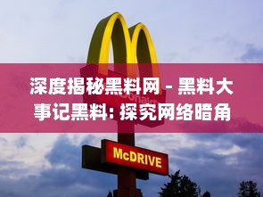 深度揭秘黑料网 - 黑料大事记黑料: 探究网络暗角的黑暗秘辛与其背后的社会影响 v6.6.1下载