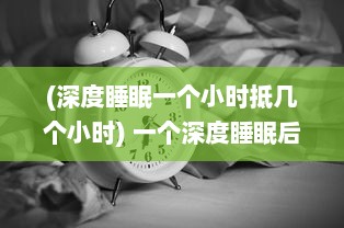 (深度睡眠一个小时抵几个小时) 一个深度睡眠后，我醒来后的欢喜：发现自己竟成了c1v1HHH的粉丝