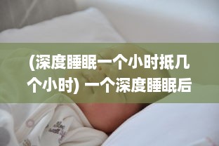 (深度睡眠一个小时抵几个小时) 一个深度睡眠后，我醒来后的欢喜：发现自己竟成了c1v1HHH的粉丝