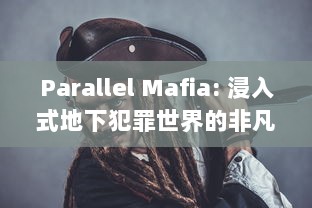 Parallel Mafia: 浸入式地下犯罪世界的非凡冒险，精密策略与巧妙联盟的终极挑战