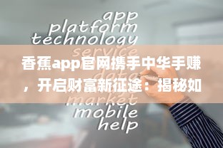 香蕉app官网携手中华手赚，开启财富新征途：揭秘如何轻松赚钱的秘诀