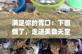 满足你的胃口：下面饿了，走进美食天堂，品味大肠美味，搭配新鲜牛奶的绝佳体验