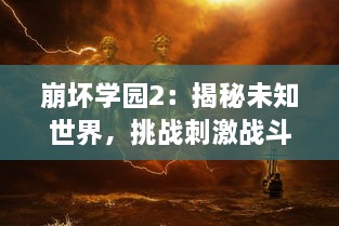 崩坏学园2：揭秘未知世界，挑战刺激战斗，乘风破浪的女神勇士冒险之旅 v9.6.8下载