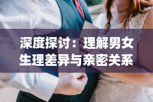 深度探讨：理解男女生理差异与亲密关系的科学，从男性插入女性的视频分析 v9.9.2下载