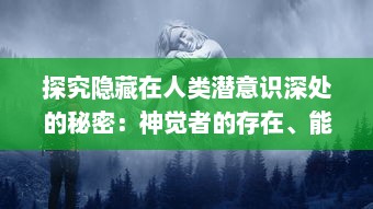 探究隐藏在人类潜意识深处的秘密：神觉者的存在、能力及其对现代社会的影响