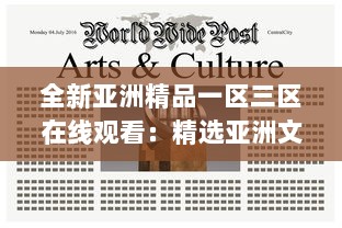 全新亚洲精品一区三区在线观看：精选亚洲文化艺术品鉴赏和深度解读 v1.2.7下载