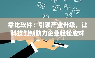 靠比软件：引领产业升级，让科技创新助力企业轻松应对市场挑战 v4.6.1下载