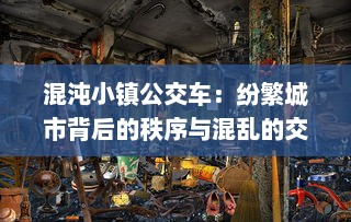 混沌小镇公交车：纷繁城市背后的秩序与混乱的交织与探寻 v0.6.6下载