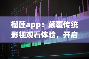 榴莲app：颠覆传统影视观看体验，开启全新智能化视频播放模式 v6.1.8下载