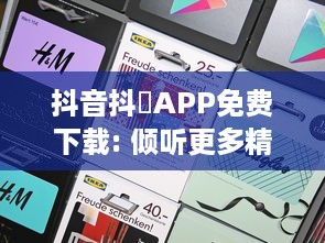 抖音抖抈APP免费下载: 倾听更多精彩内容，无需付费，随时随地畅享无限乐趣! v9.7.1下载