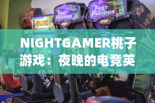 NIGHTGAMER桃子游戏：夜晚的电竞英雄，体验最有趣的游戏带给你无限乐趣与刺激