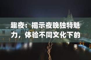 趣夜：揭示夜晚独特魅力，体验不同文化下的夜生活欢乐之旅 v8.3.8下载