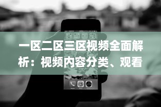 一区二区三区视频全面解析：视频内容分类、观看需求与用户体验深度探讨 v2.9.1下载