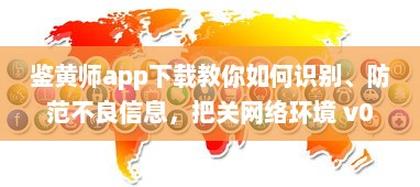 鉴黄师app下载教你如何识别、防范不良信息，把关网络环境 v0.7.0下载