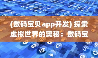 (数码宝贝app开发) 探索虚拟世界的奥秘：数码宝贝源码的构建与解析