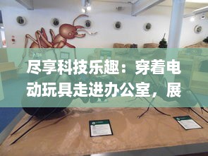 尽享科技乐趣：穿着电动玩具走进办公室，展现独特的职场风采 v1.0.4下载