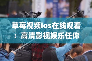 草莓视频ios在线观看：高清影视娱乐任你选，随时随地满足你的观影需求 v3.8.1下载