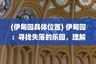 (伊甸园具体位置) 伊甸园：寻找失落的乐园，理解人性的试炼与信仰的力量