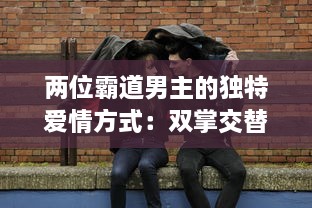 两位霸道男主的独特爱情方式：双掌交替，打到泪如雨下，情感斗争激起热烈波澜 v5.8.7下载